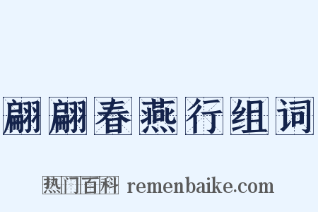 翩翩春燕行组词是什么意思的图片